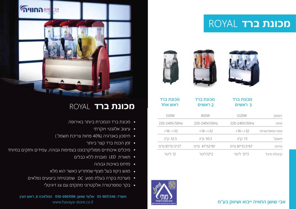 מכונת ברד חזקה במיוחד דגם ROYAL - שני ראשים 24 ליטר מכונת ברד ROYAL מכונת ברד חזקה במיוחד דגם ROYAL - אבי שושן החוויה אבי שושן החוויה