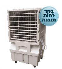 מצנן אוויר תעשייתי 12,000 BRIZA B120 עם בקר לחות - צבע לבן מצנן אוויר תעשייתי B120 מצנן אוויר תעשייתי 12,000 בריזה B120 | אבי שושן החוויה אבי שושן החוויה