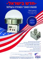 השכרת מכונת סוכר תעשייתית - טייפון PRO  מכונת סוכר מקצועית, מכונת סוכר טייפון PRO אבי שושן החוויה