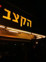 תנור חימום אינפרא FIORE 767 MOEL תוצרת איטליה  תנורי חימום אינפרא אדום אבי שושן החוויה